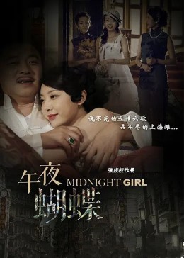 午夜蝴蝶封面图