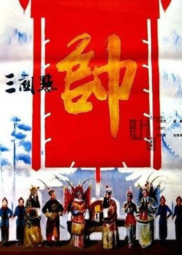 三关点帅封面图