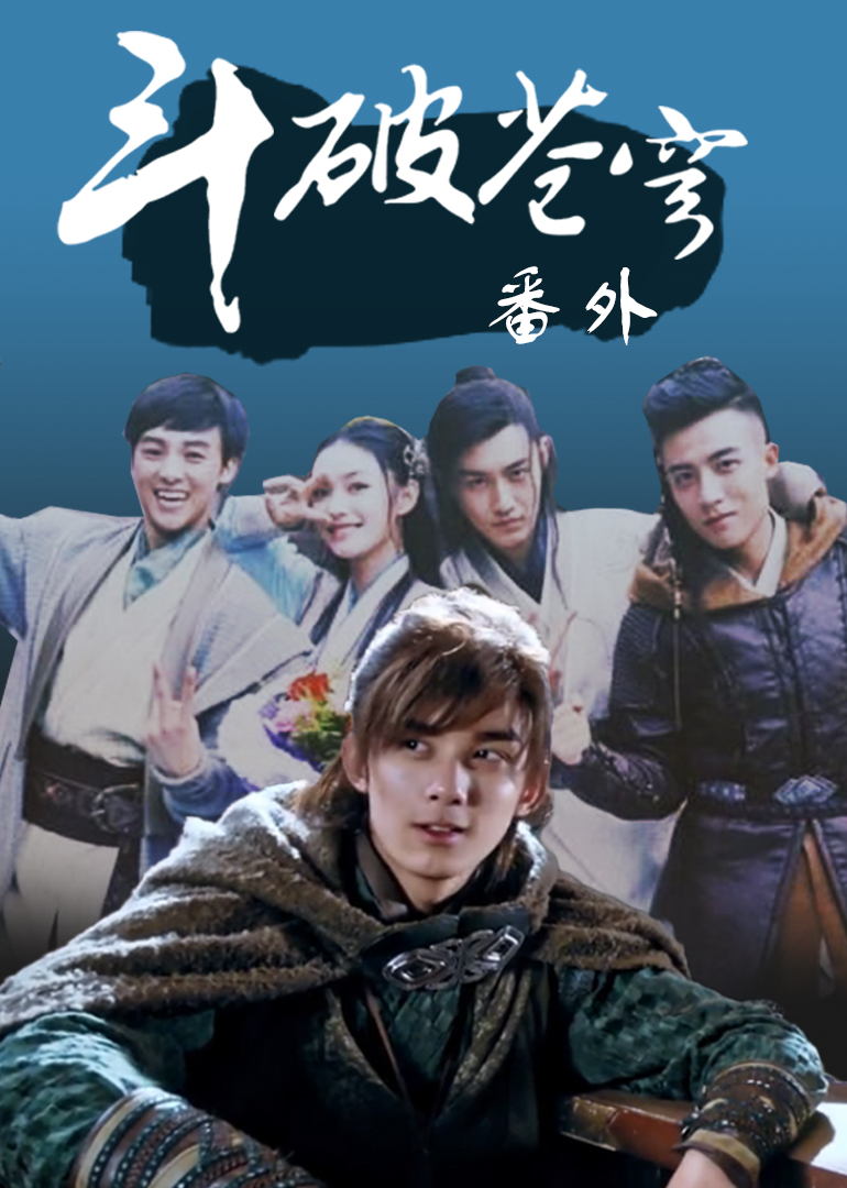 斗破苍穹番外
