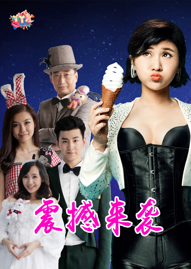 丫丫秀第四季 高清海报图 - 在线观看综艺