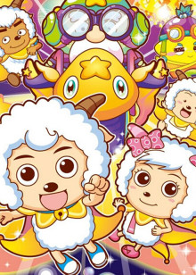 喜羊羊与灰太狼之羊羊小心愿