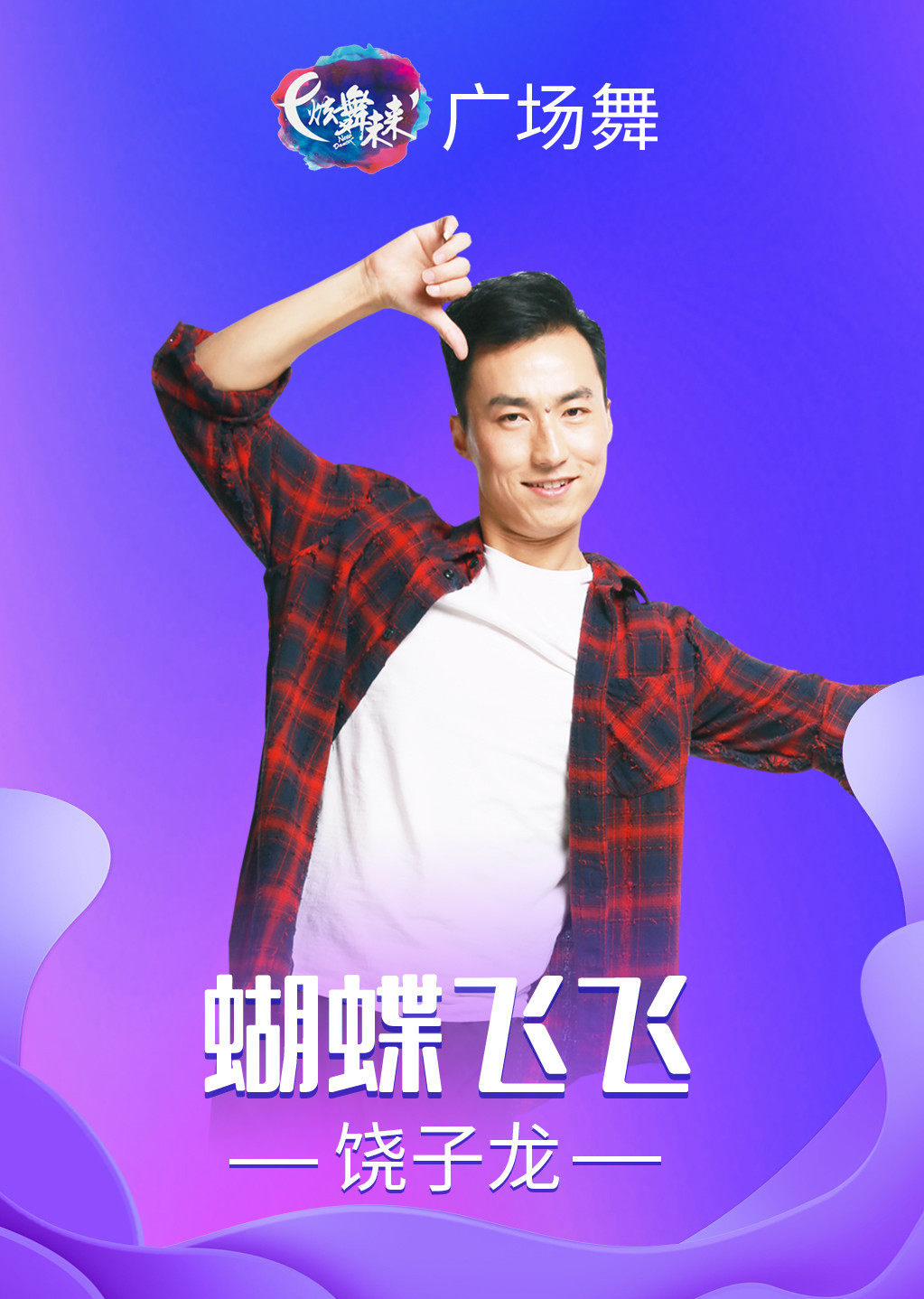 饶子龙广场舞蝴蝶飞飞学会傣族舞蹈