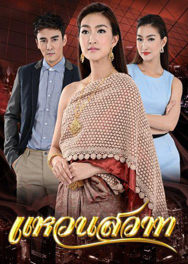 魅之戒waensawaat电视剧