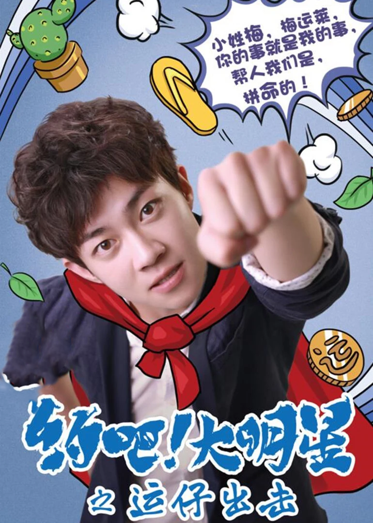 约吧！大明星}