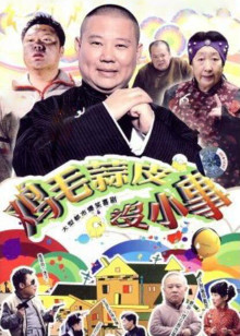 鸡毛蒜皮没小事