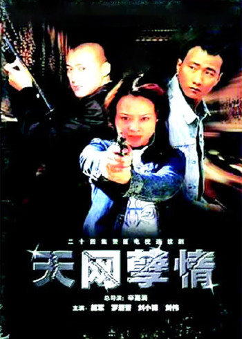 天网孽情