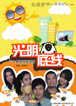 光明底线免费观看