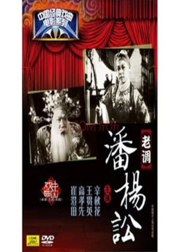 潘杨讼（老调）