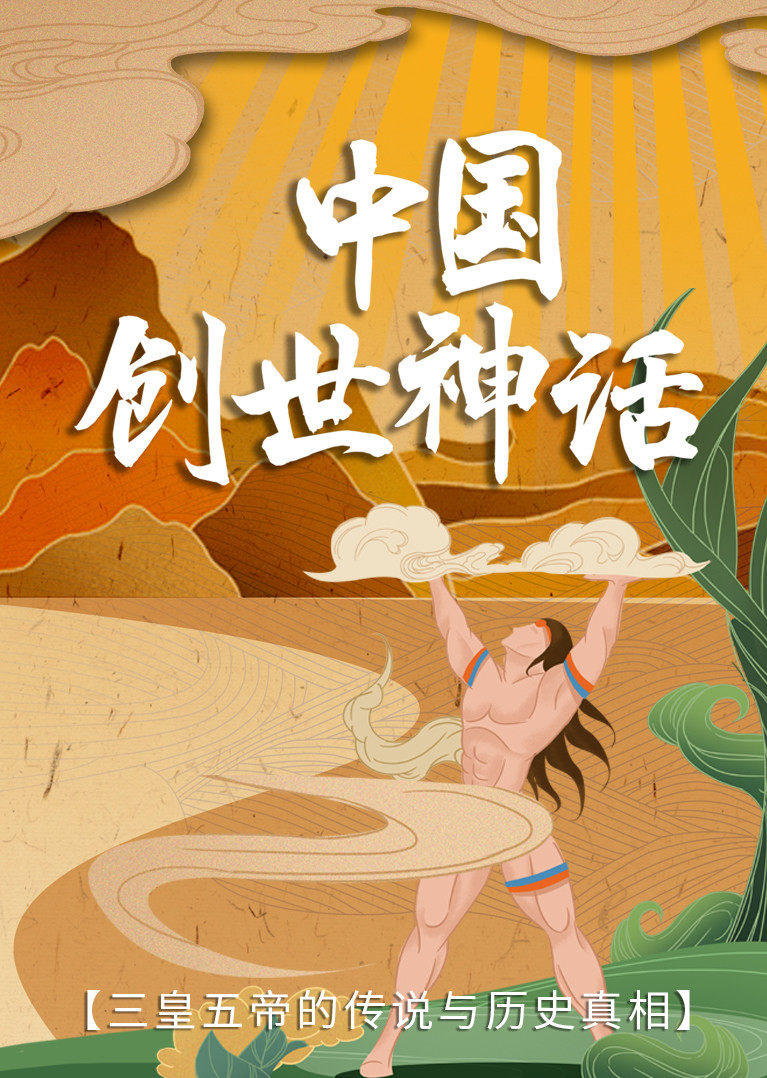 中国创世神话