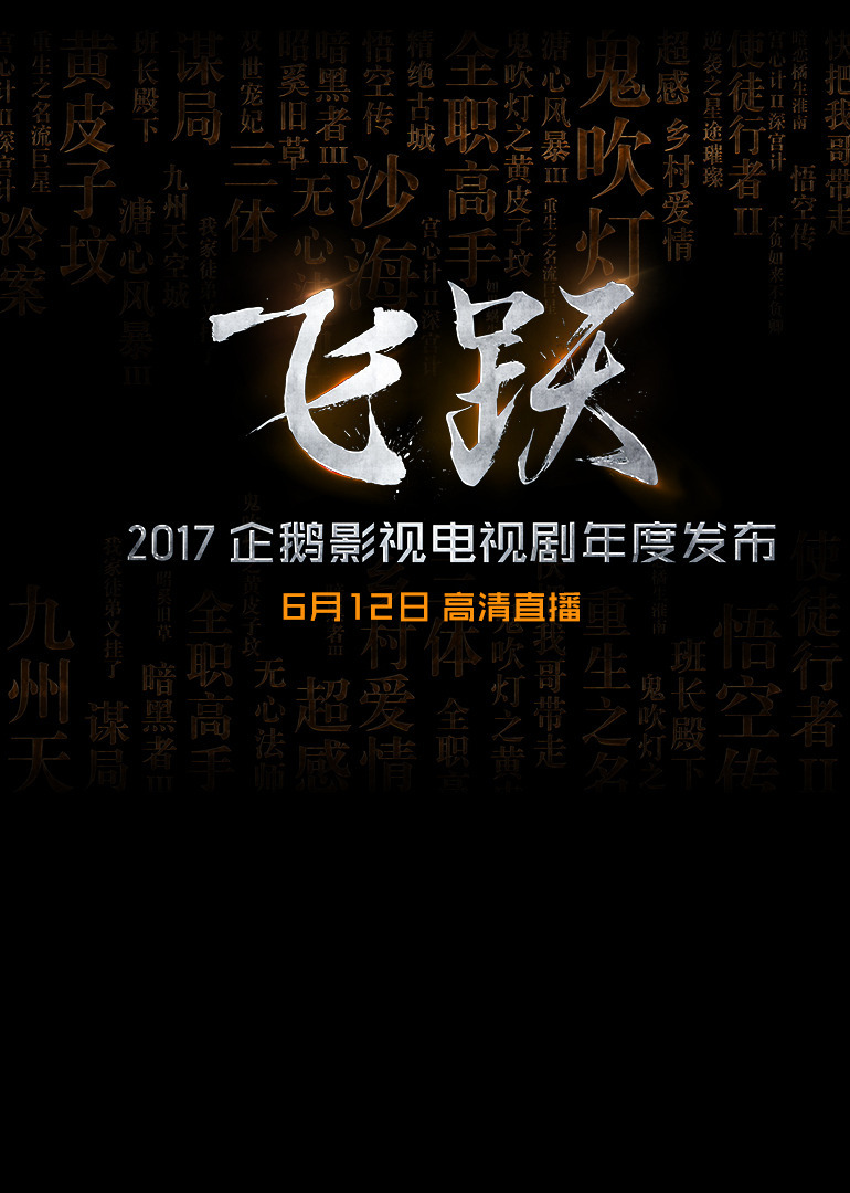 2017企鹅影视电视剧年度发布