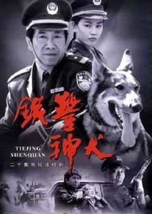 铁警神犬