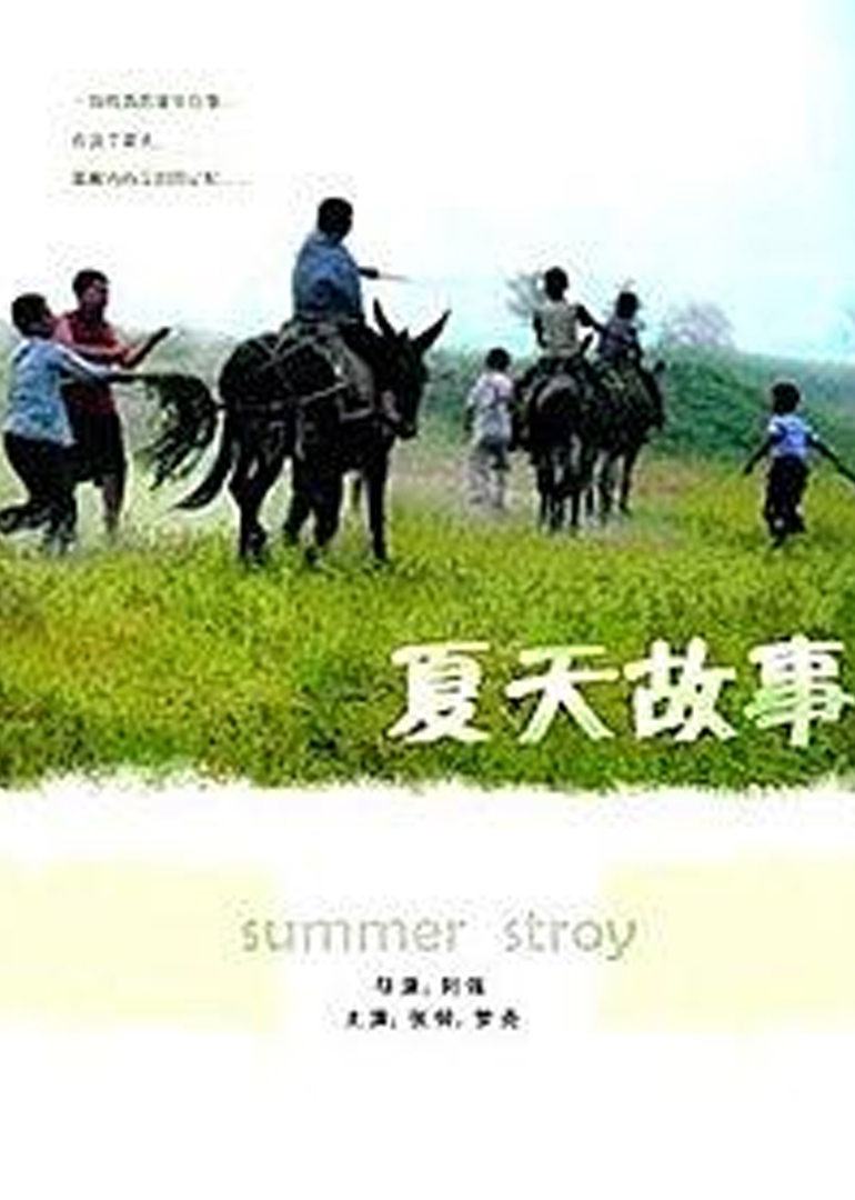 夏天的故事2006(2006) - 中国大陆