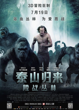 泰山归来:险战丛林