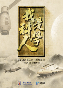 我是科学人海报