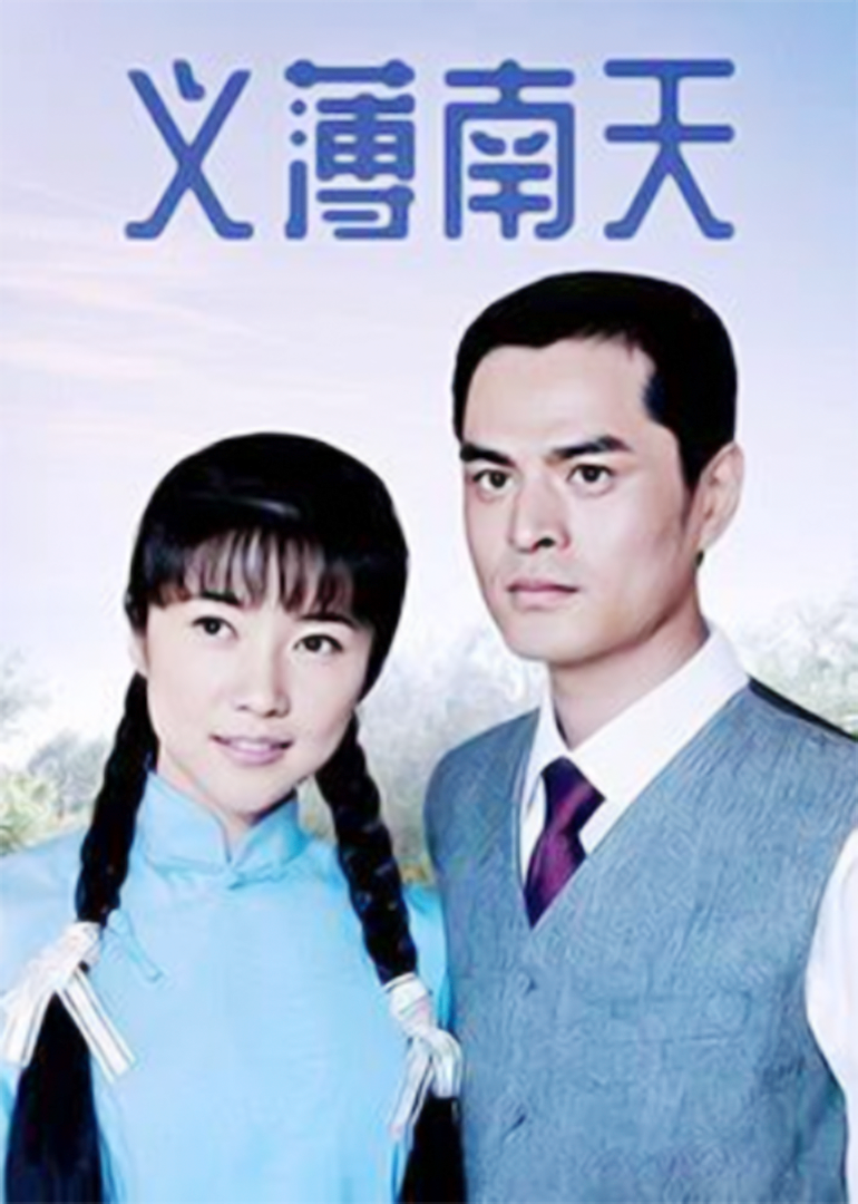义薄南天}