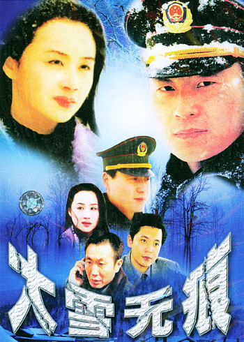 大雪无痕
