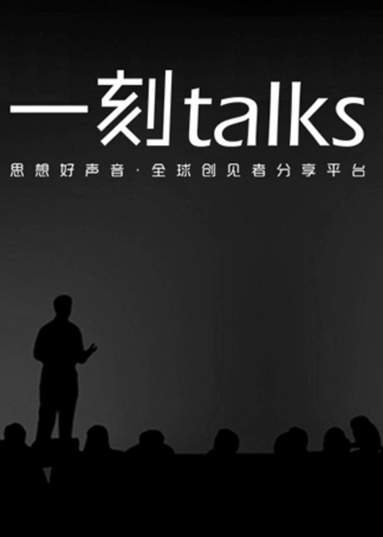 一刻talks