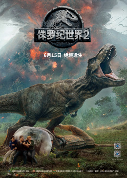 侏罗纪世界：殒落国度