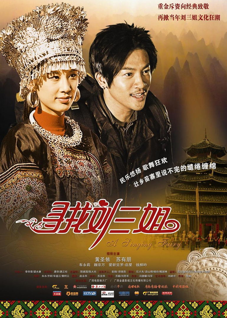 寻找刘三姐 高清海报图 - 在线观看喜剧片