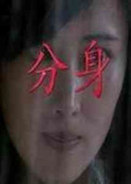 [图]分身(普通话/原版/2011)电影