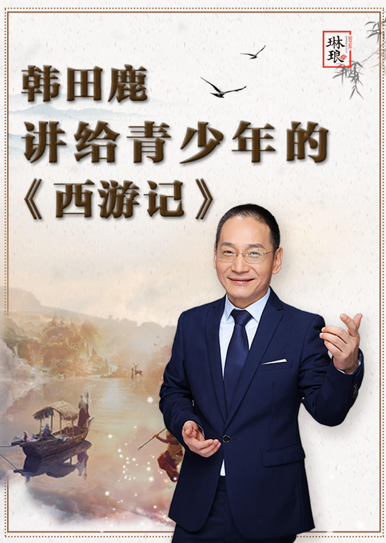 韩田鹿讲给青少年的西游记