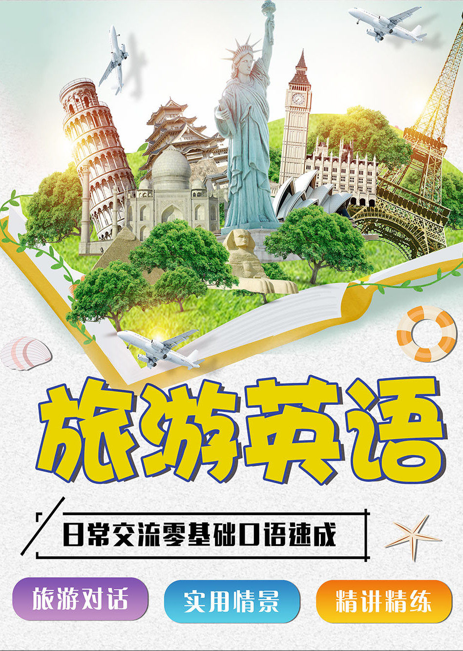 旅游英语速成实用情景口语精讲精练