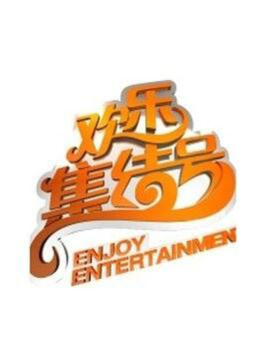 欢乐集结号-综艺-腾讯视频