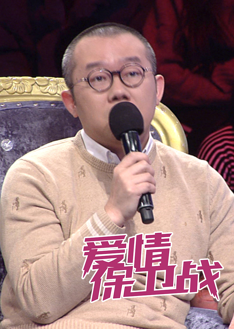 爱情保卫战-综艺-腾讯视频