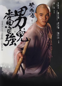 黄飞鸿之二：男儿当自强（粤语）