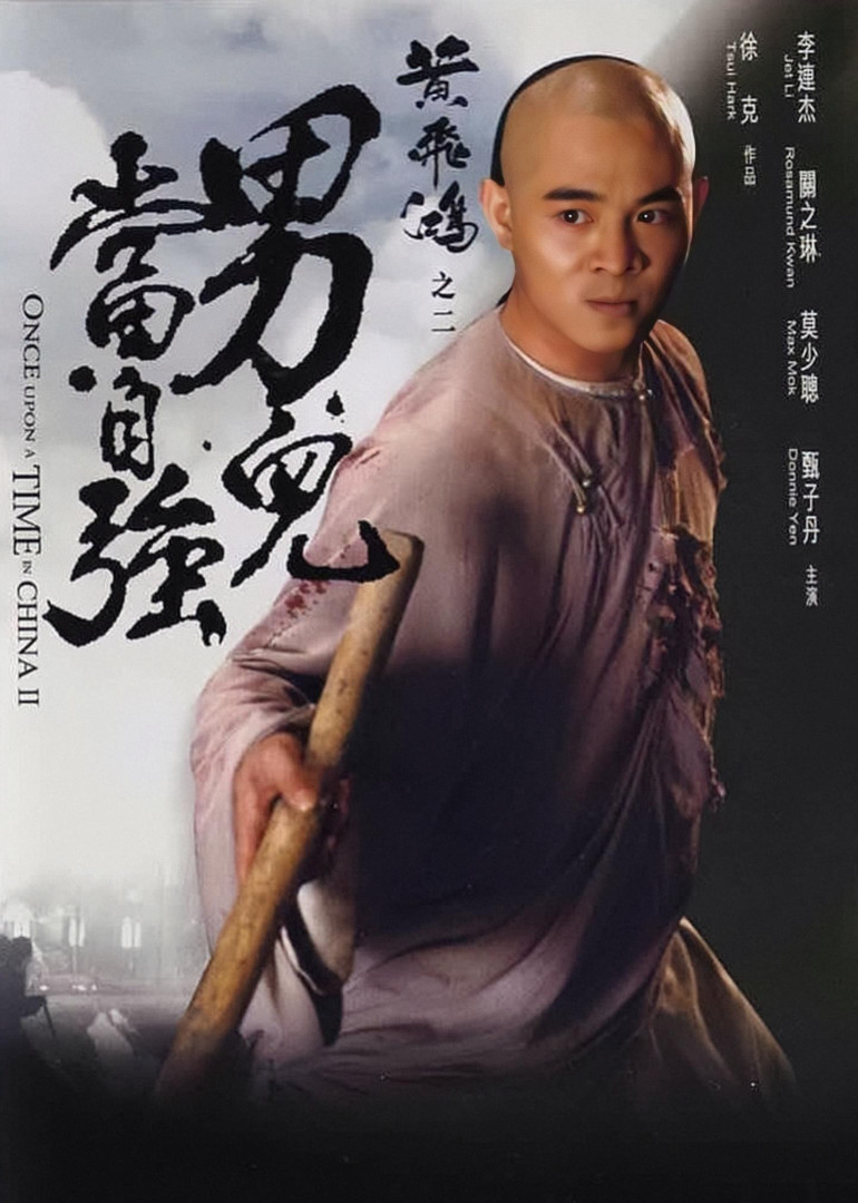 《黄飞鸿之二:男儿当自强》高清完整版电影在线观看_黄飞鸿之二:男儿