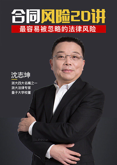 法律专家沈志坤合同风险20讲