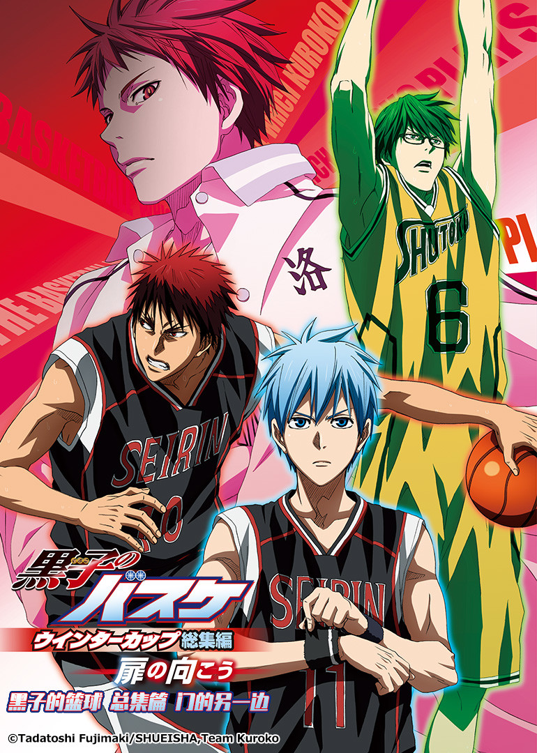 黑子的篮球总集篇第3部