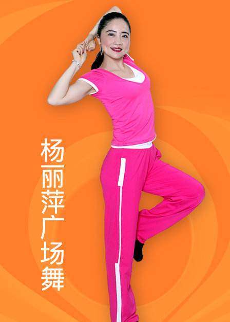 杨丽萍广场舞