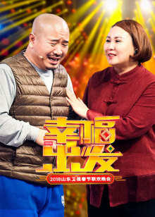 狗年山东卫视春晚