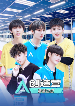 创造营宿舍日记