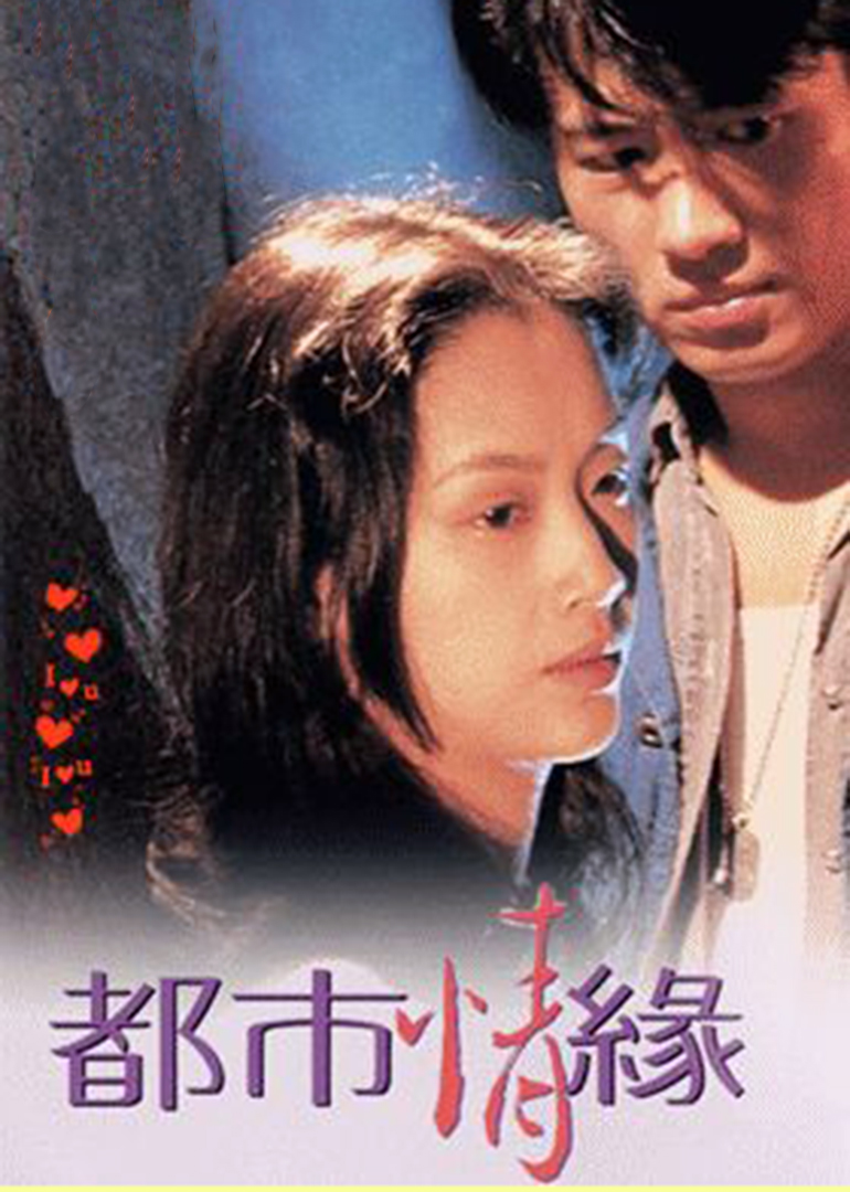 都市情缘