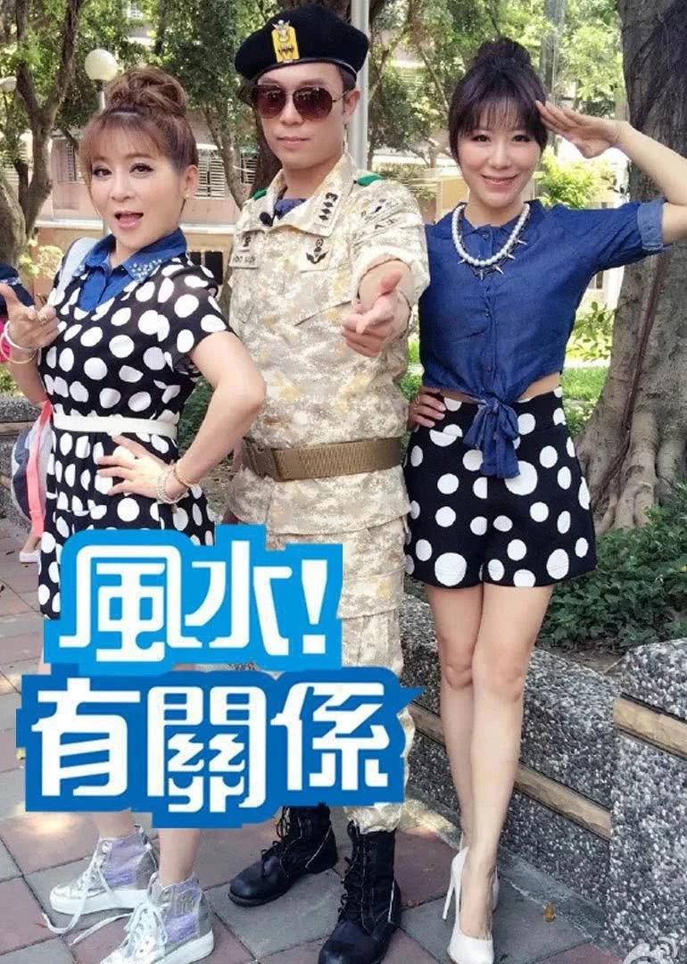 风水有关系 高清海报图 - 在线观看综艺