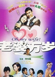 老婆万岁