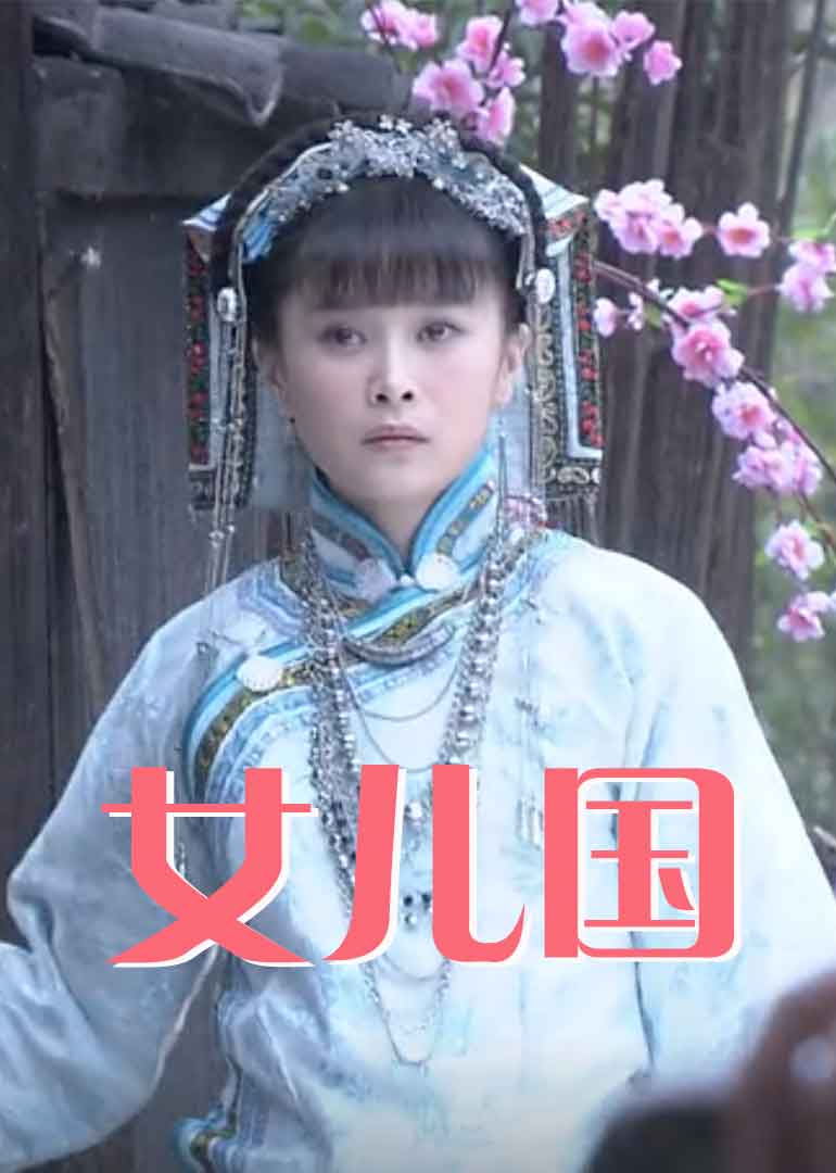 女兒國(guó)