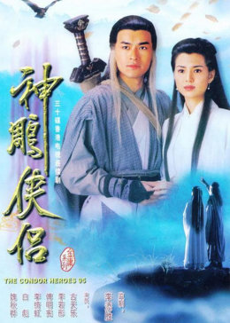 神雕侠侣1995版