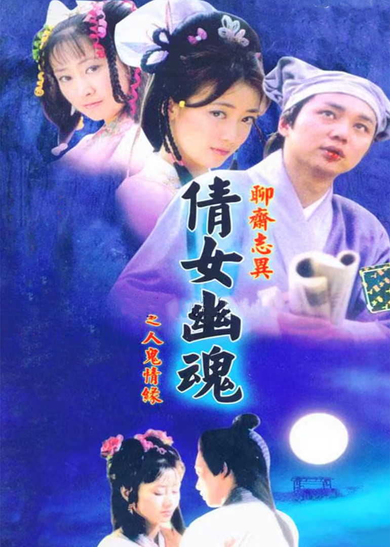 百集聊斋之人鬼情缘}