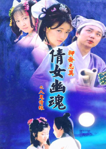 百集聊斋之人鬼情缘}