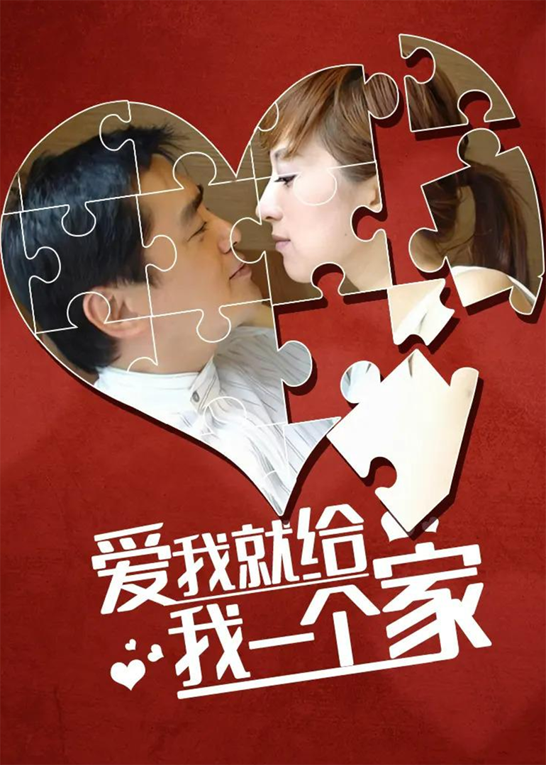 爱我给我一个家}