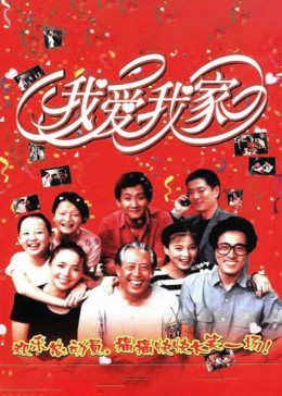 [图]我爱我家(普通话/原版/1993)电视剧