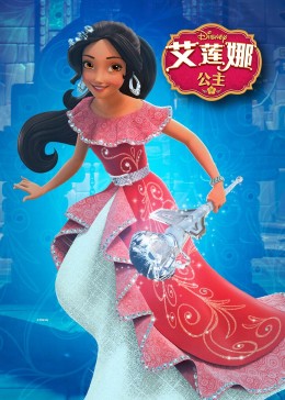 艾莲娜公主第三季