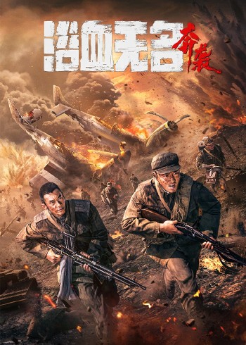浴血无名奔袭}
