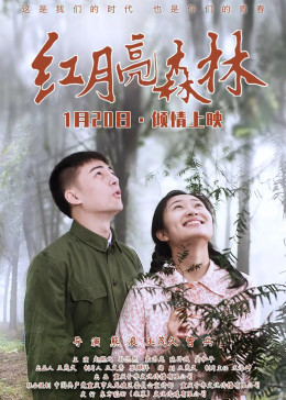 红月亮森林封面图