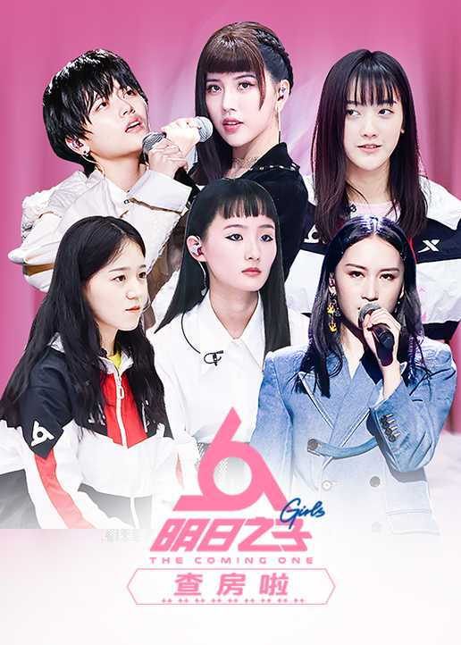 明日之子查房啦 高清海报图 - 在线观看{obj.type.type_name}