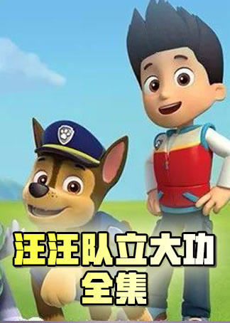 汪汪队立大功全集