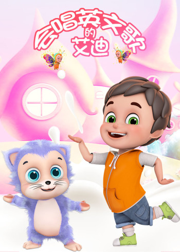 会唱英语版歌的艾迪磨耳朵英语版